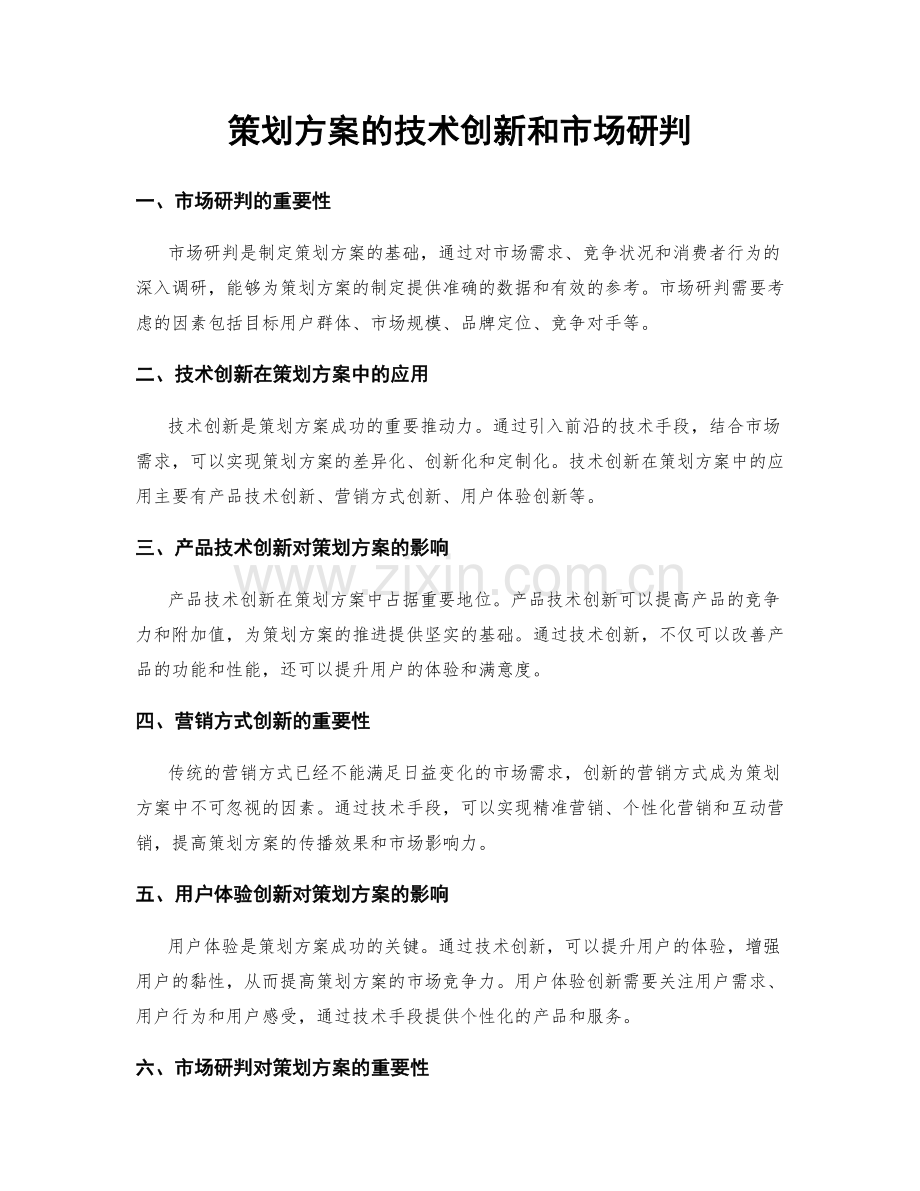 策划方案的技术创新和市场研判.docx_第1页