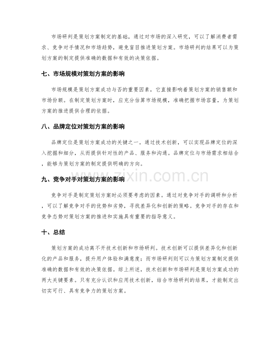 策划方案的技术创新和市场研判.docx_第2页