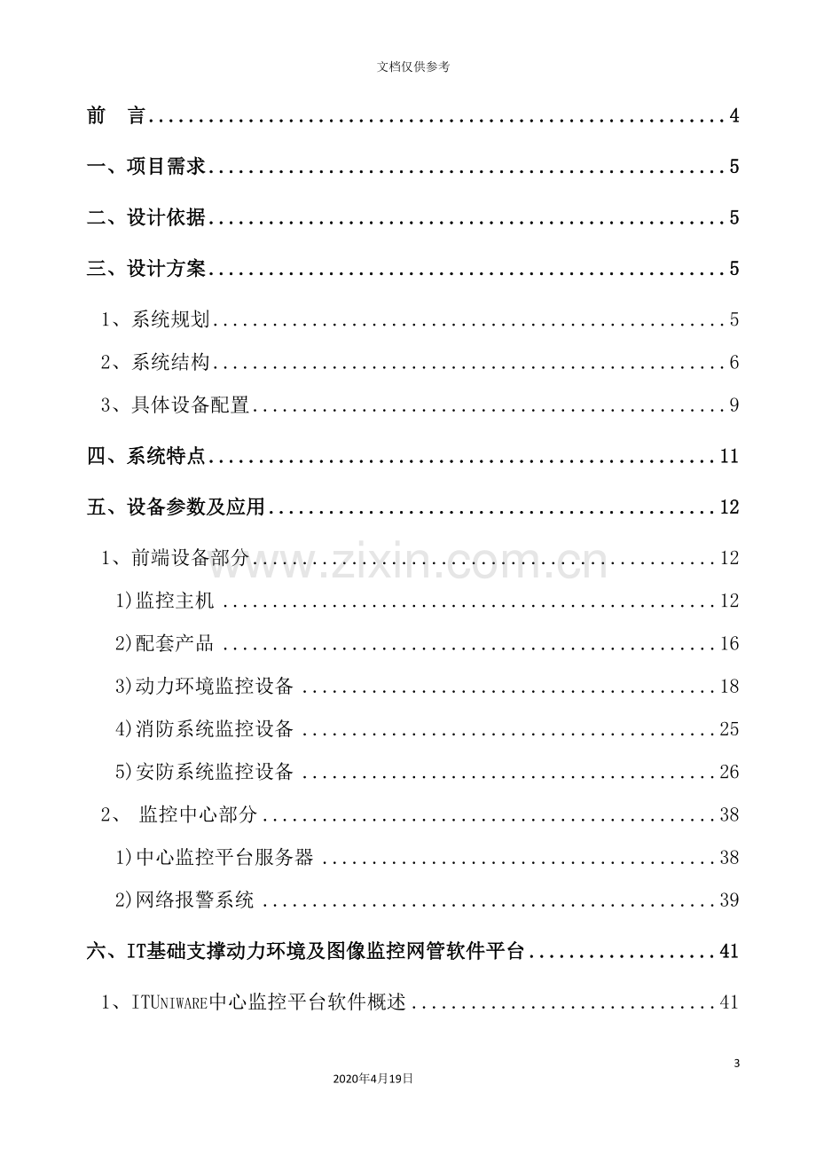 机房动力环境视频监控系统方案.doc_第3页