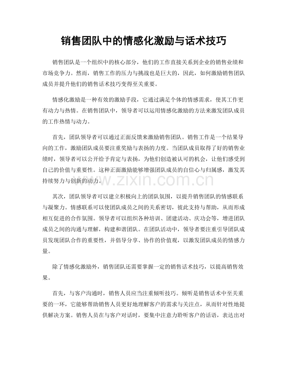 销售团队中的情感化激励与话术技巧.docx_第1页