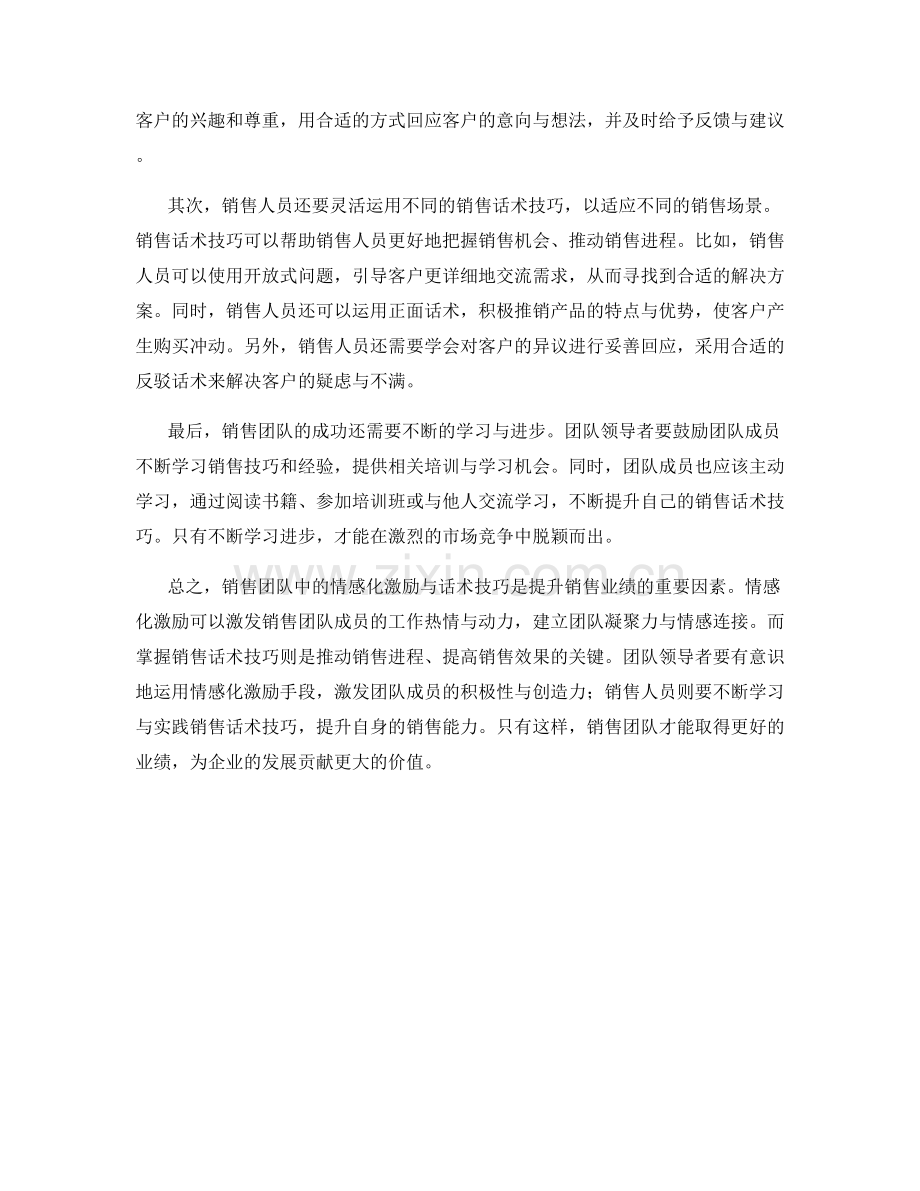 销售团队中的情感化激励与话术技巧.docx_第2页