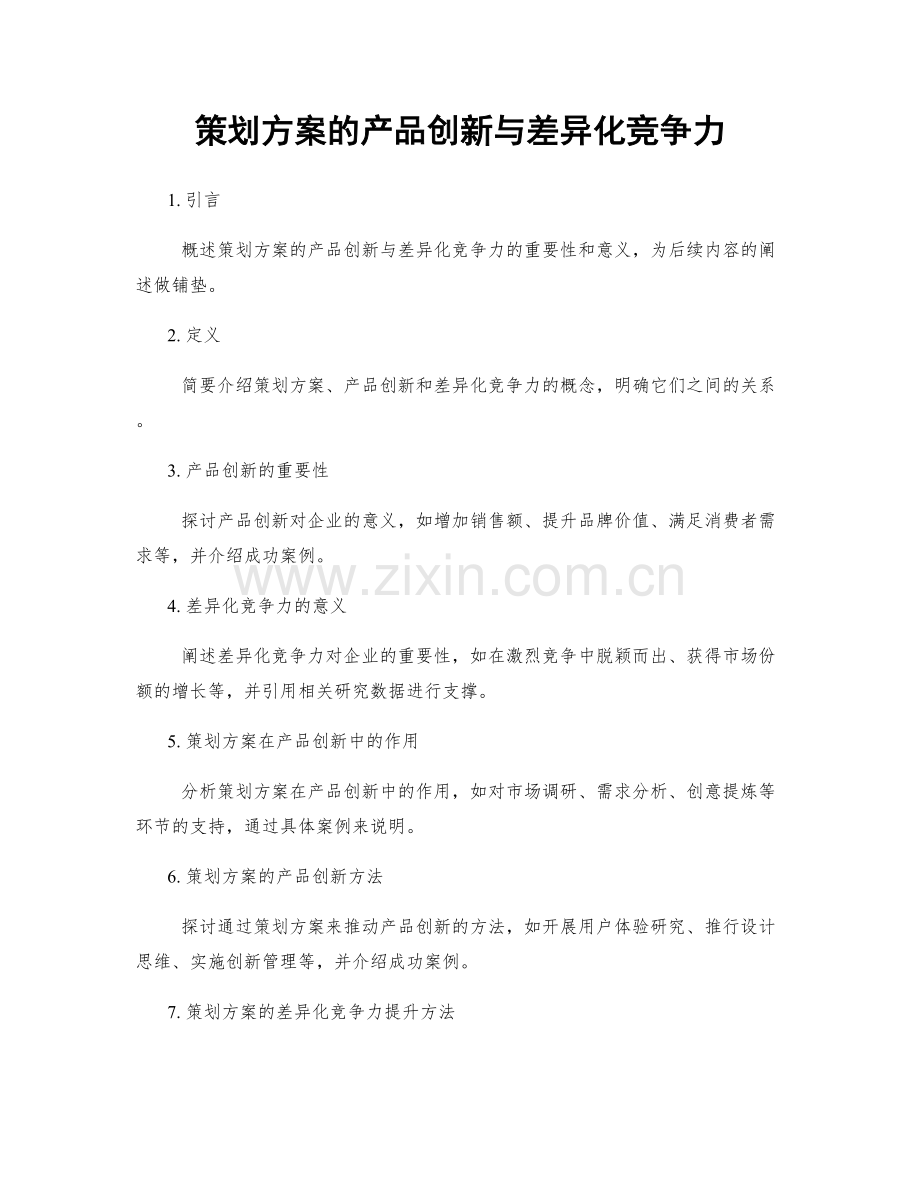 策划方案的产品创新与差异化竞争力.docx_第1页