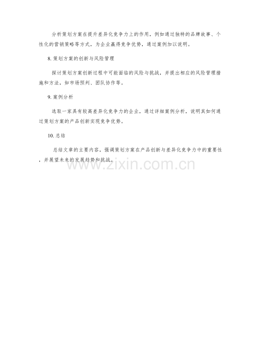 策划方案的产品创新与差异化竞争力.docx_第2页