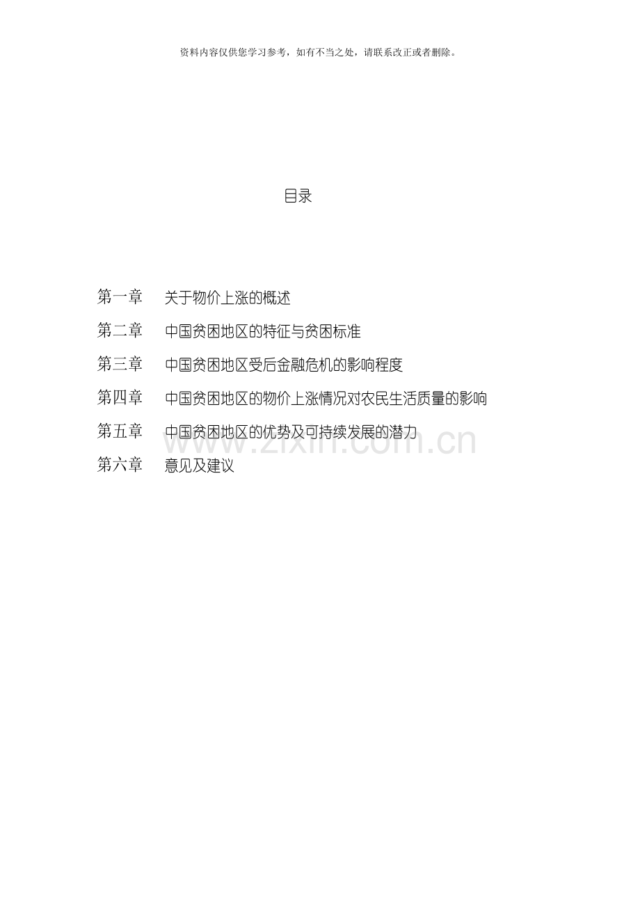 后金融危机时代物价上涨对农民生活质量影响的调研报告样本.doc_第3页