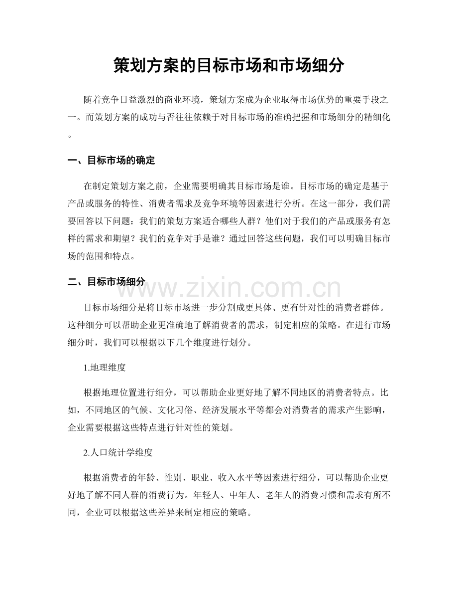 策划方案的目标市场和市场细分.docx_第1页