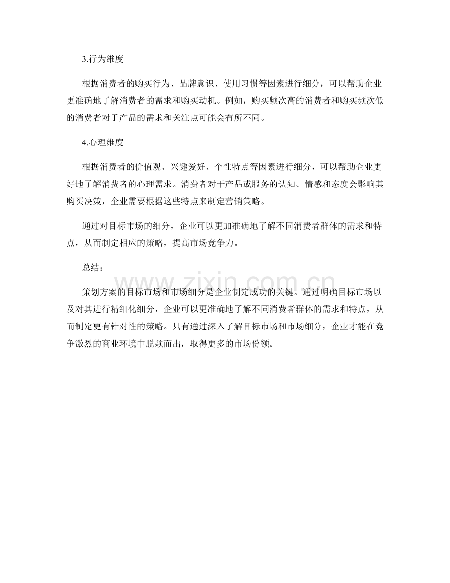 策划方案的目标市场和市场细分.docx_第2页