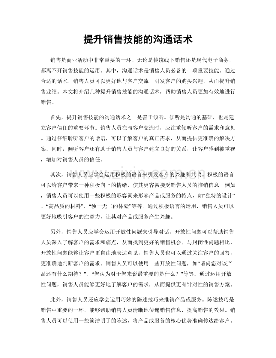 提升销售技能的沟通话术.docx_第1页