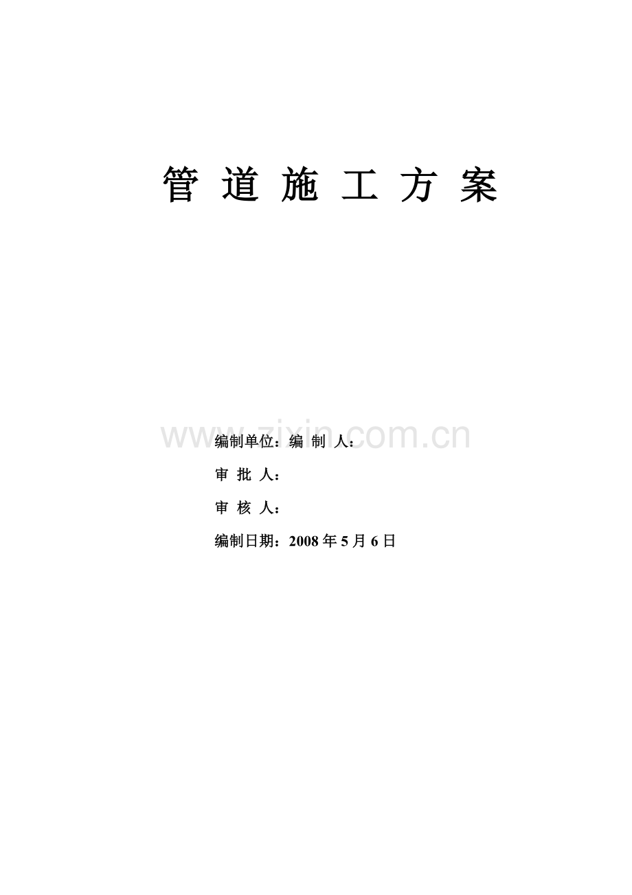 某钢结构给排水管道施工方案.doc_第1页