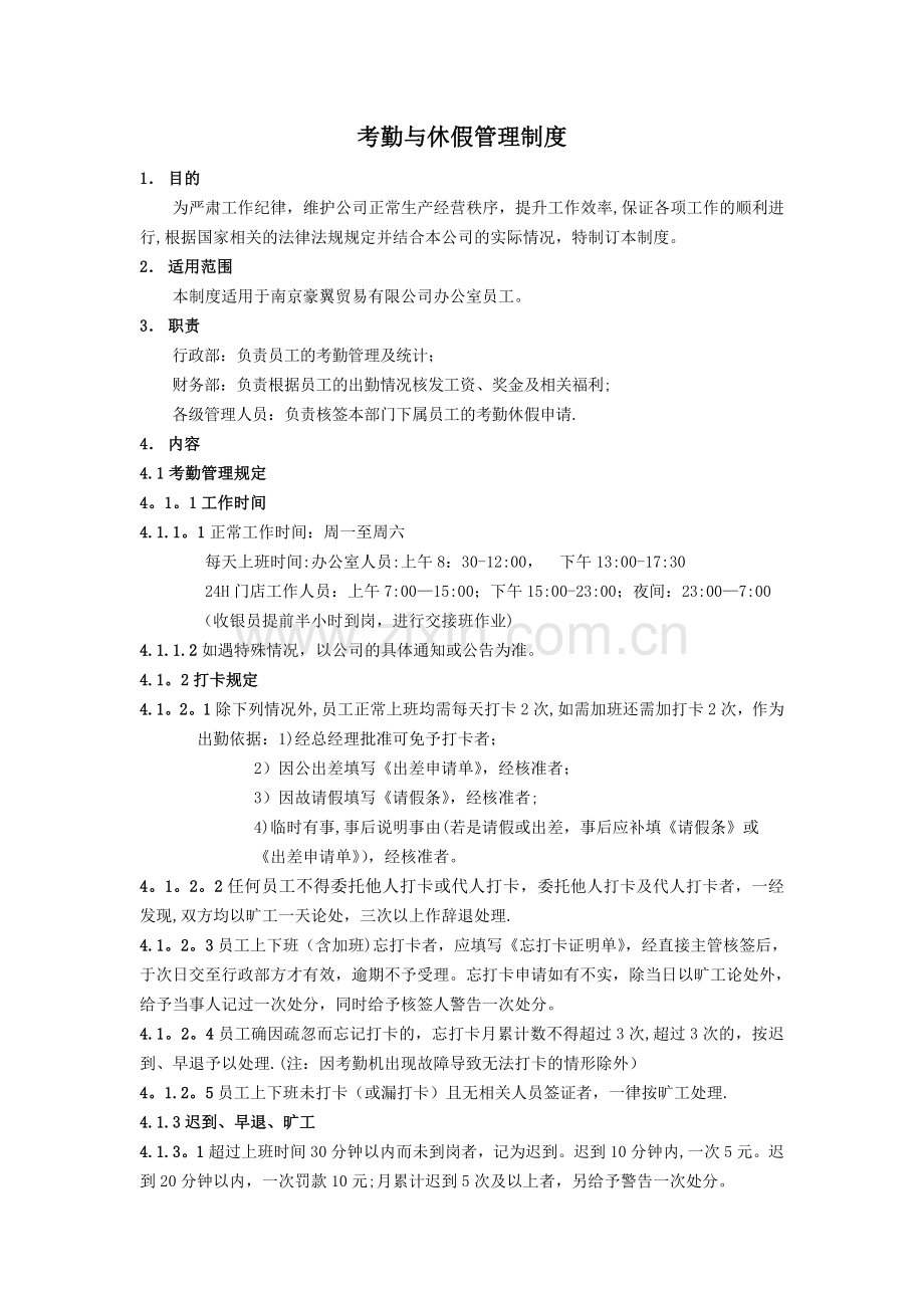 办公室考勤与休假管理制度73617.doc_第1页