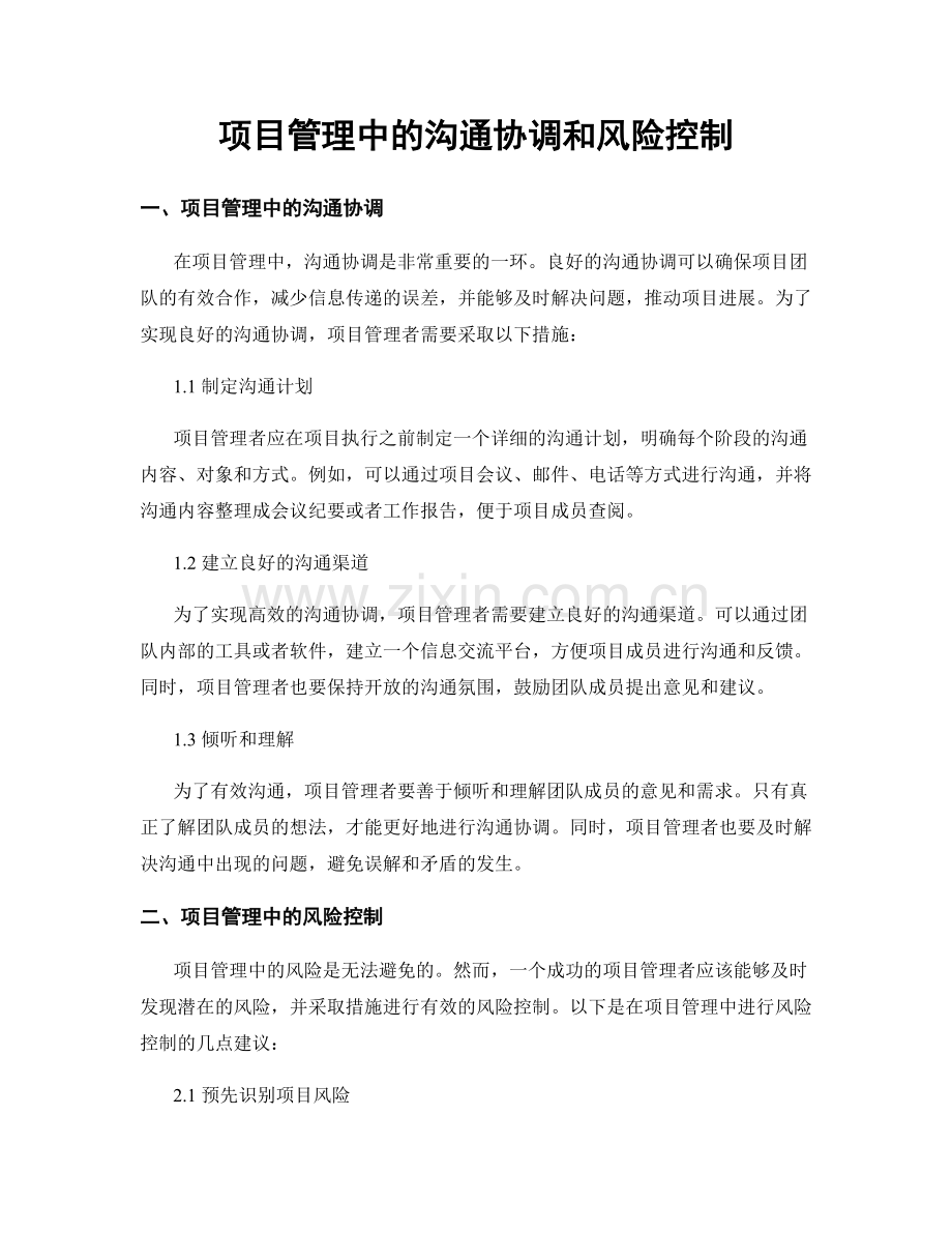 项目管理中的沟通协调和风险控制.docx_第1页