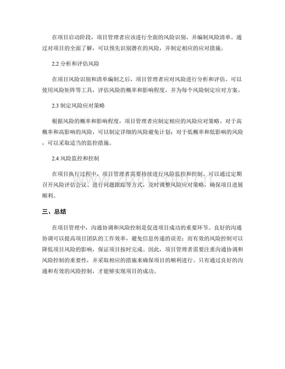 项目管理中的沟通协调和风险控制.docx_第2页