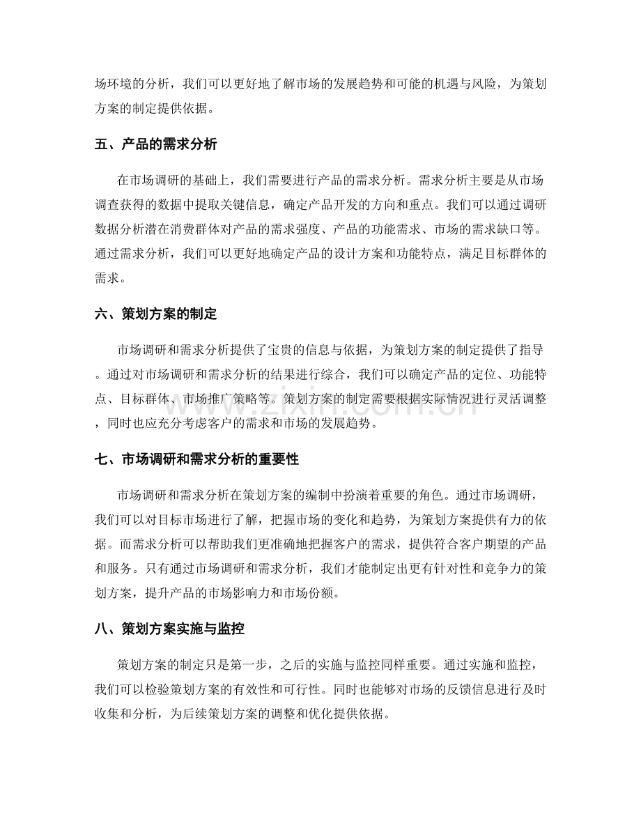 策划方案编制中的市场调研和需求分析.docx_第2页