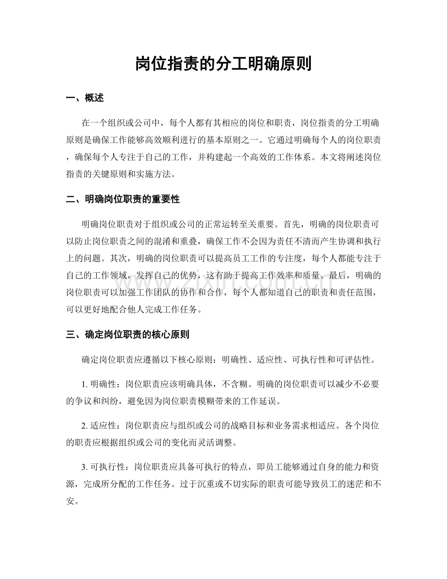 岗位职责的分工明确原则.docx_第1页