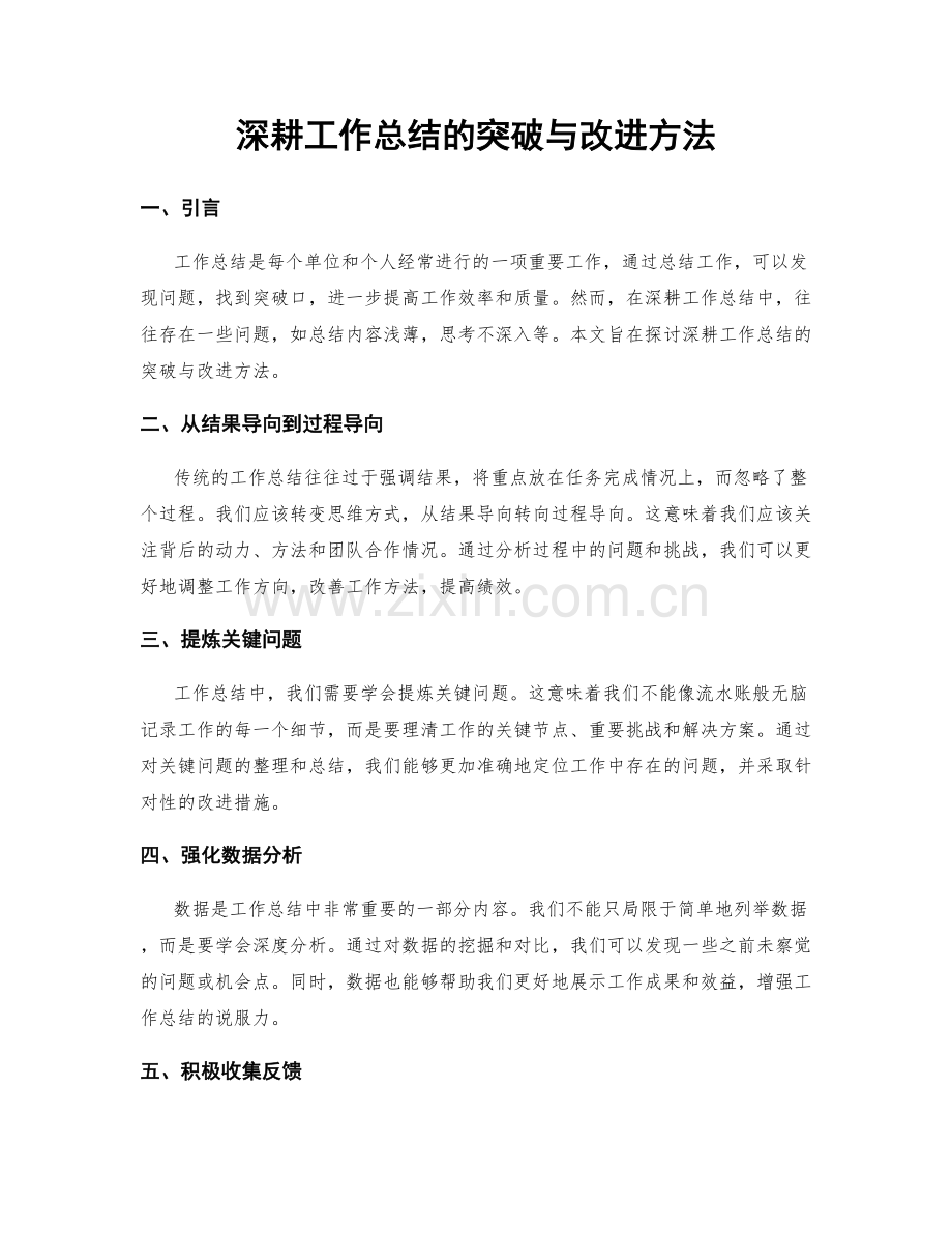 深耕工作总结的突破与改进方法.docx_第1页