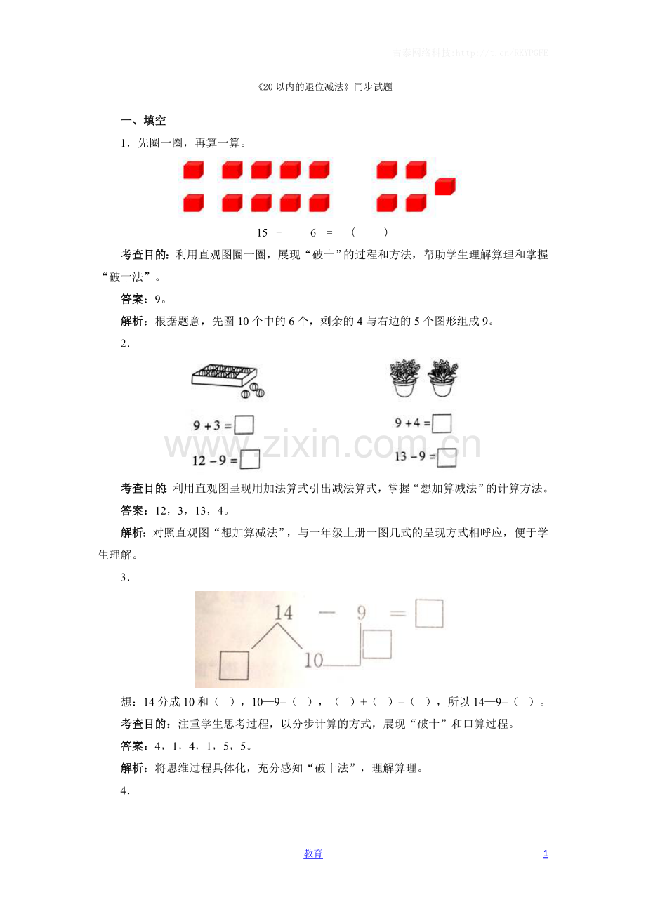 一年级下数学同步测试-20以内的退位减法(含答案解析)-人教新课标.docx_第1页