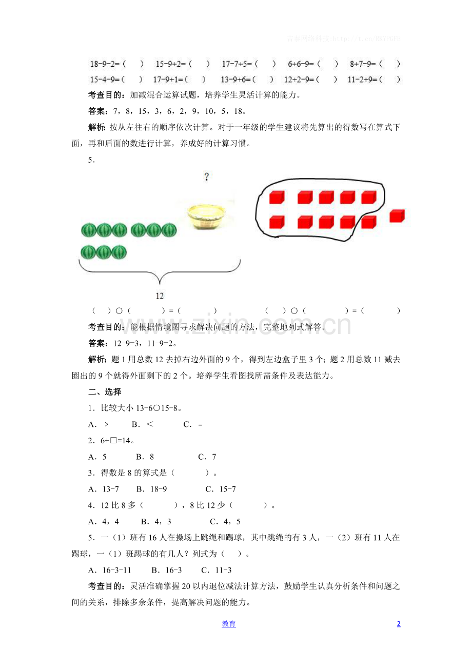 一年级下数学同步测试-20以内的退位减法(含答案解析)-人教新课标.docx_第2页