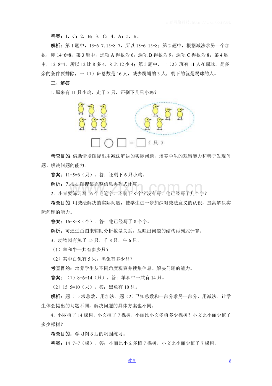 一年级下数学同步测试-20以内的退位减法(含答案解析)-人教新课标.docx_第3页