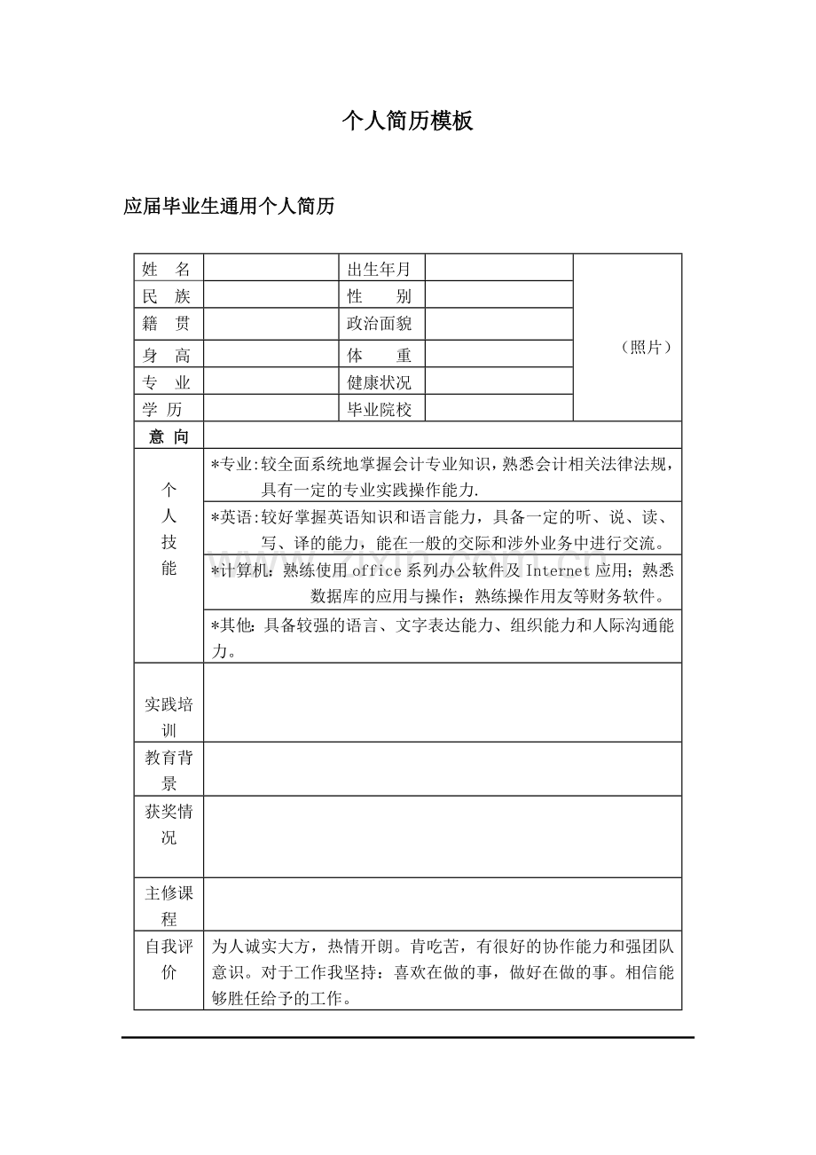 最佳个人简历模板大全.doc_第1页