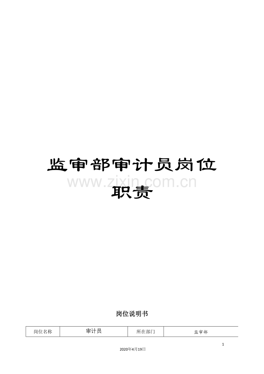 监审部审计员岗位职责.doc_第1页