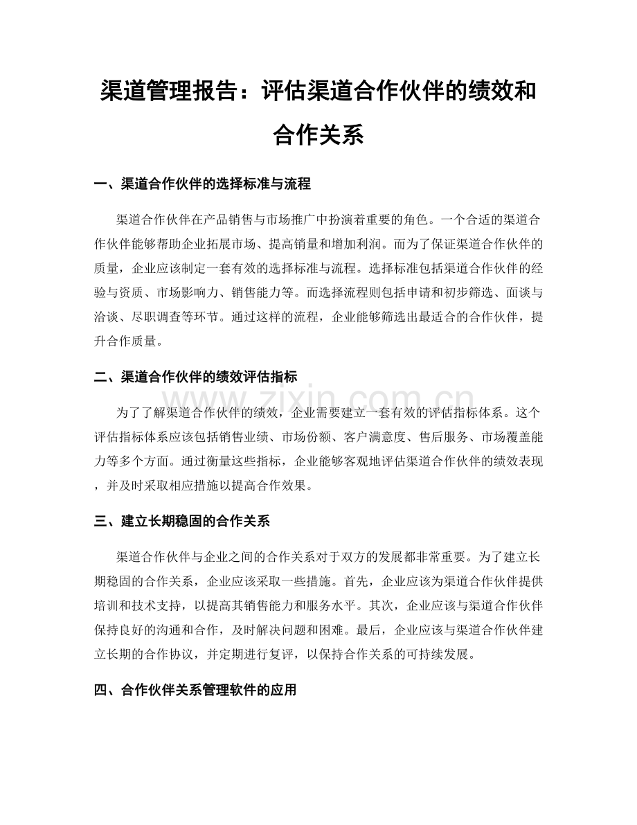 渠道管理报告：评估渠道合作伙伴的绩效和合作关系.docx_第1页