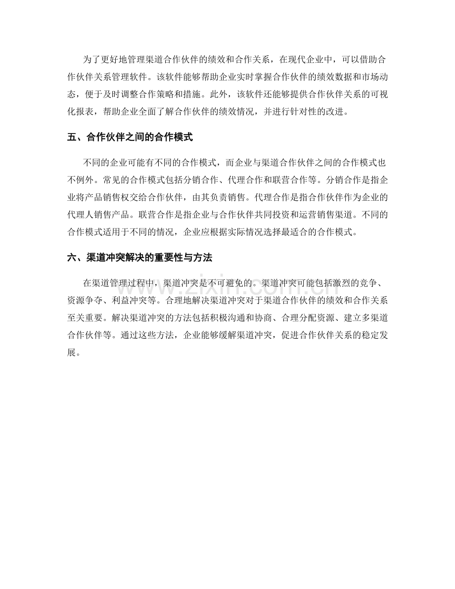 渠道管理报告：评估渠道合作伙伴的绩效和合作关系.docx_第2页