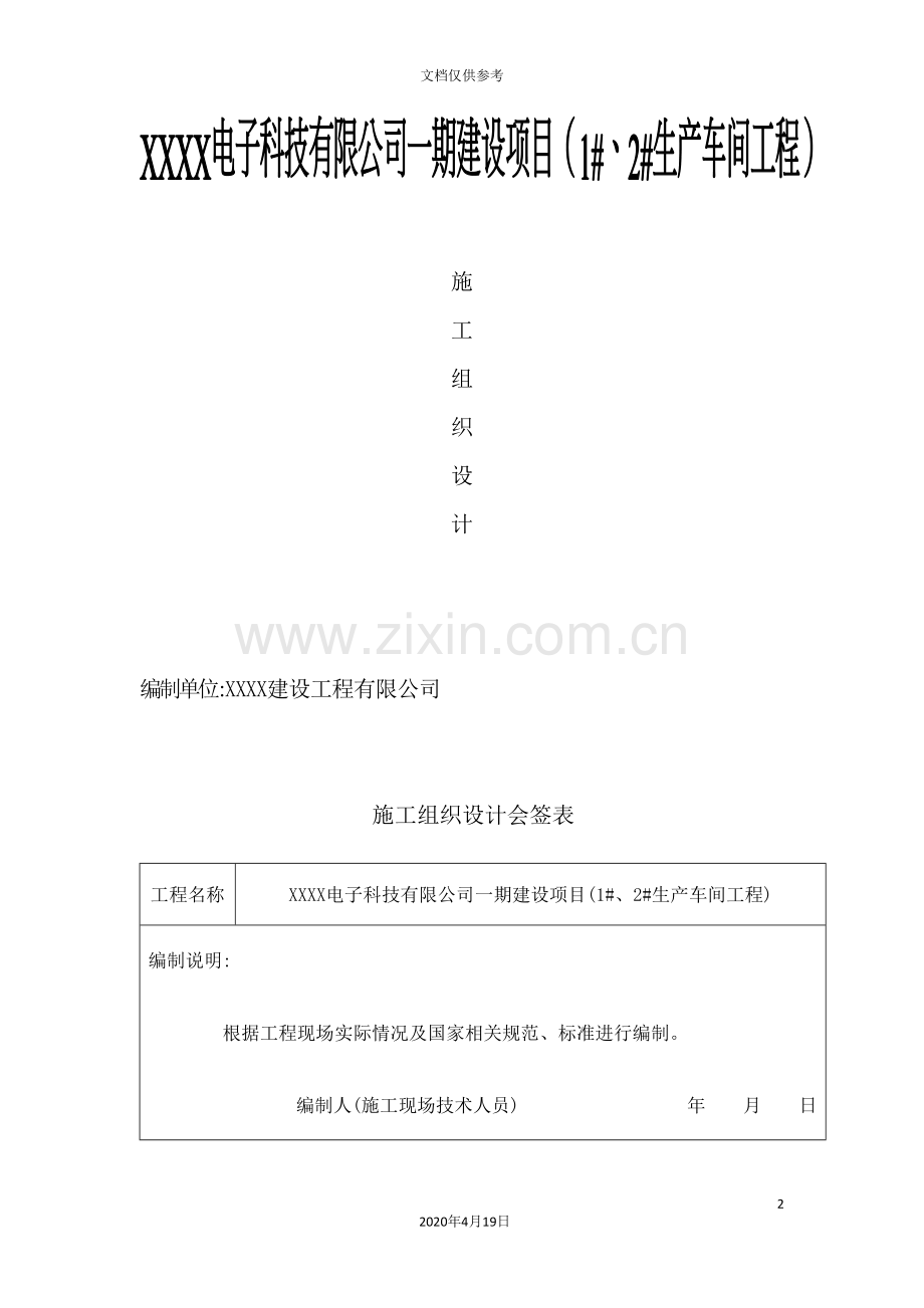 公司建设工程施工组织设计.doc_第2页