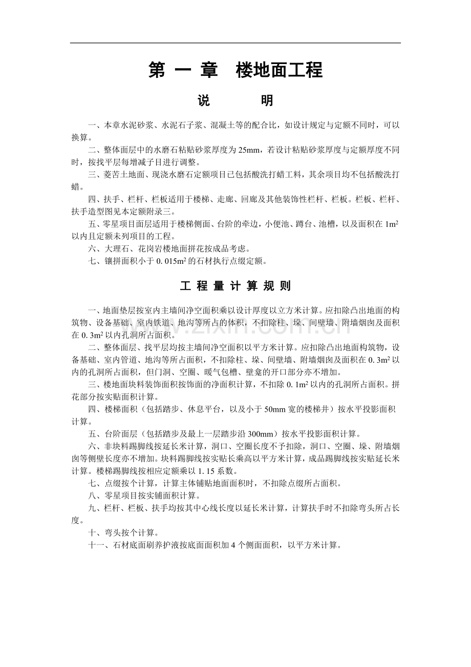 湖北省08年清单计价装饰工程定额计算规则.doc_第1页