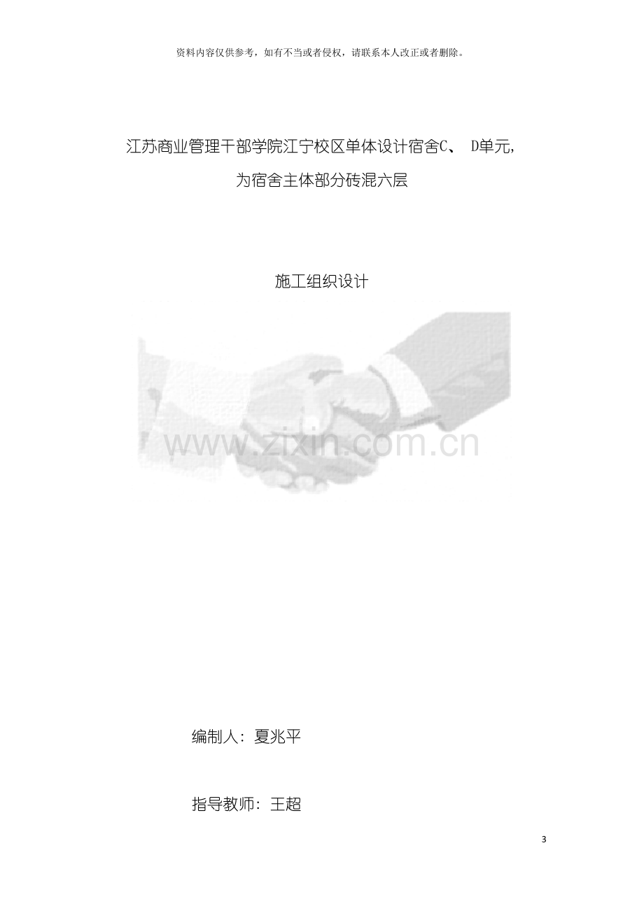 江苏商业管理干部学院江宁校区单体设计宿舍CD单元-为宿舍主体部分砖混六层施工组织设计.doc_第3页