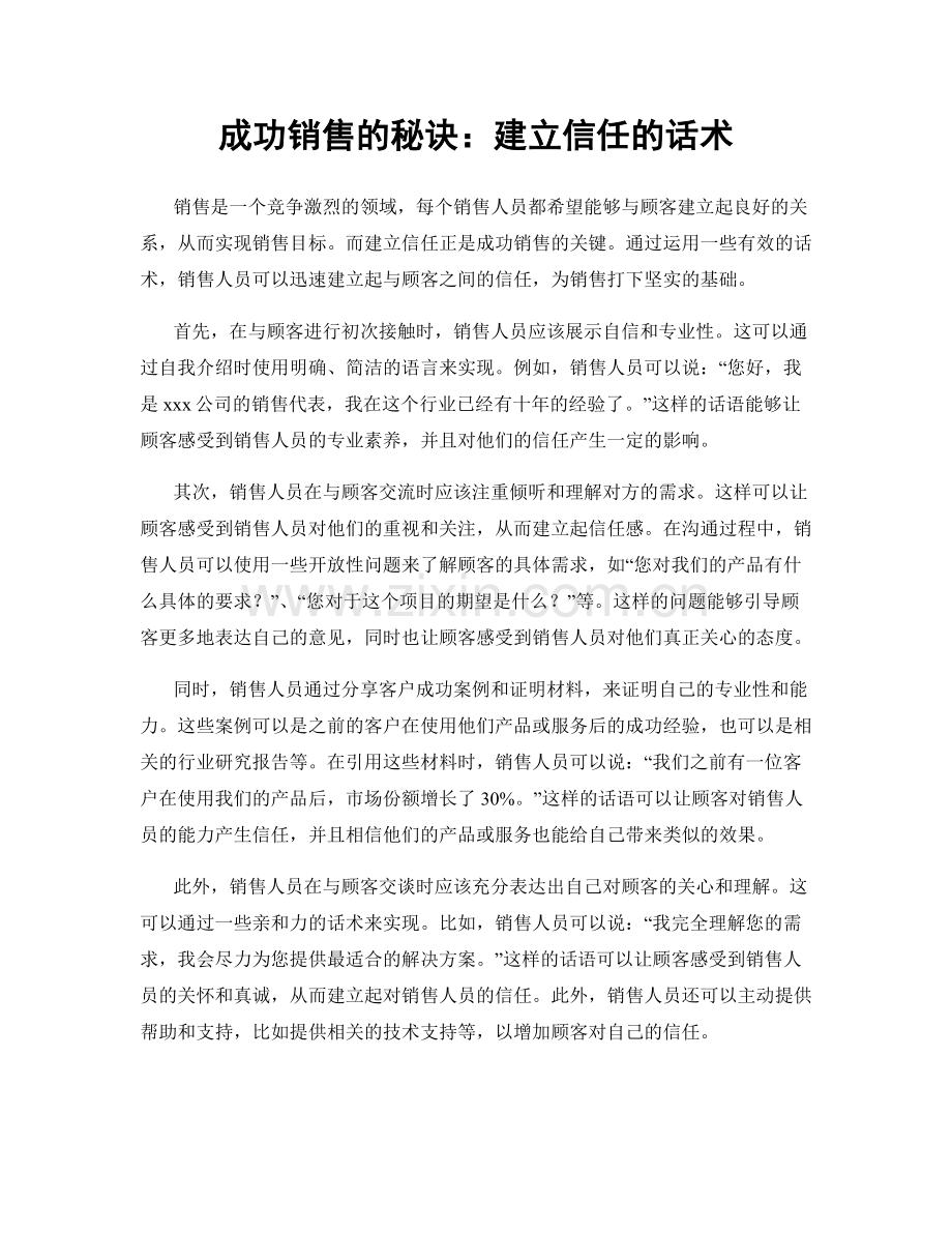 成功销售的秘诀：建立信任的话术.docx_第1页