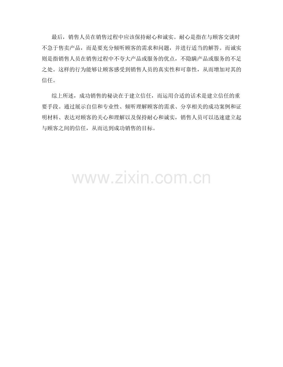 成功销售的秘诀：建立信任的话术.docx_第2页