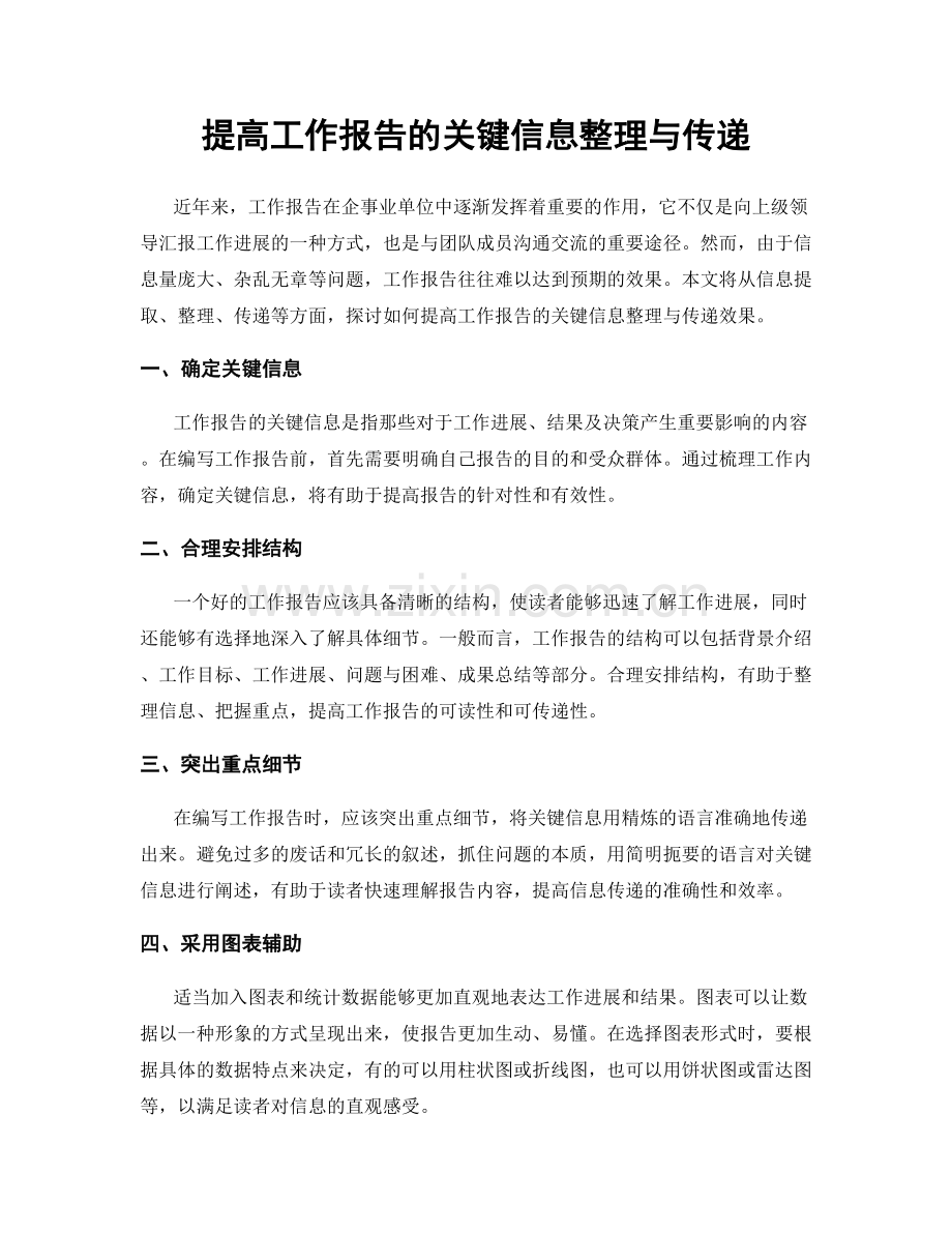 提高工作报告的关键信息整理与传递.docx_第1页