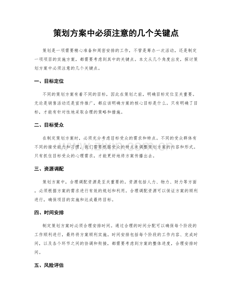 策划方案中必须注意的几个关键点.docx_第1页