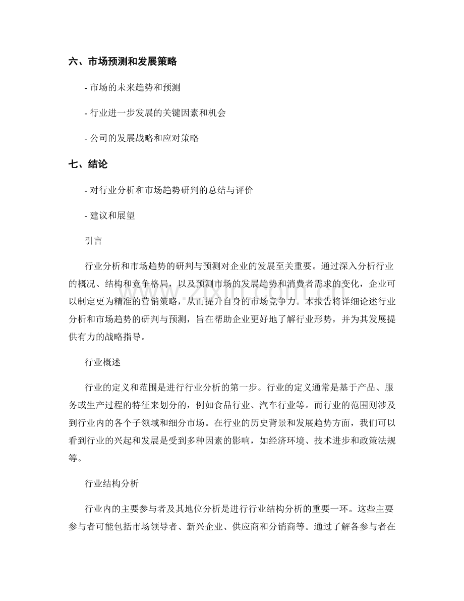 报告中的行业分析和市场趋势的研判与预测.docx_第2页