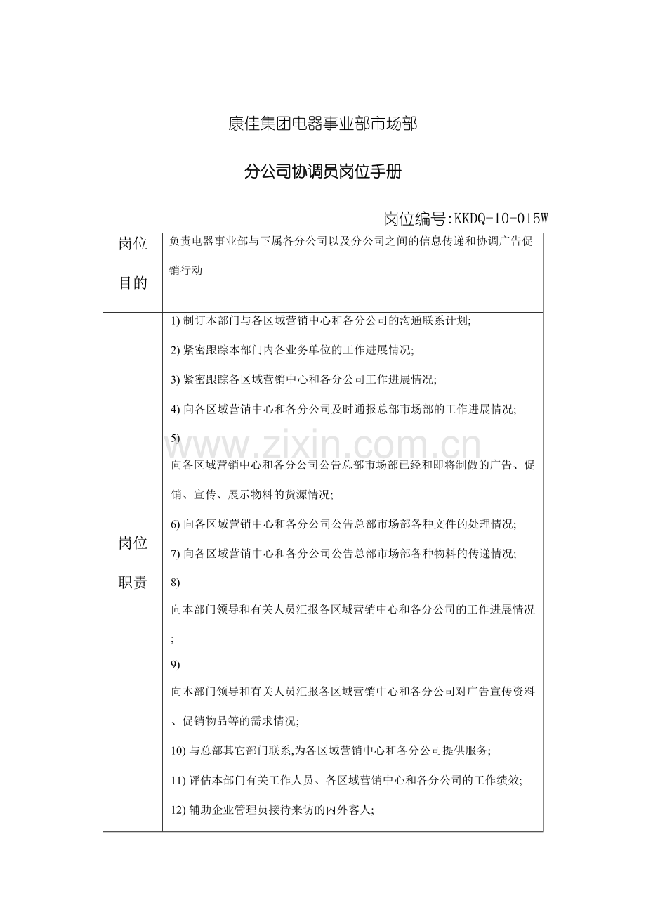 分公司协调员岗位职责.doc_第2页