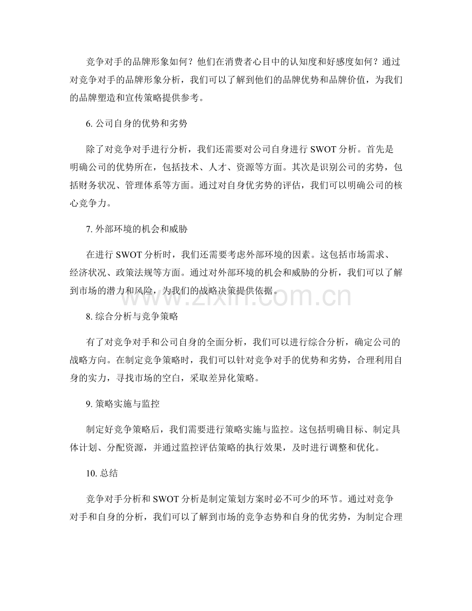 策划方案中的竞争对手分析和SWOT分析.docx_第2页