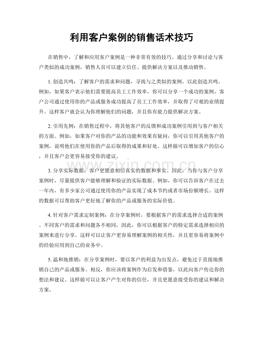 利用客户案例的销售话术技巧.docx_第1页