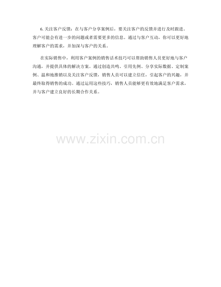 利用客户案例的销售话术技巧.docx_第2页