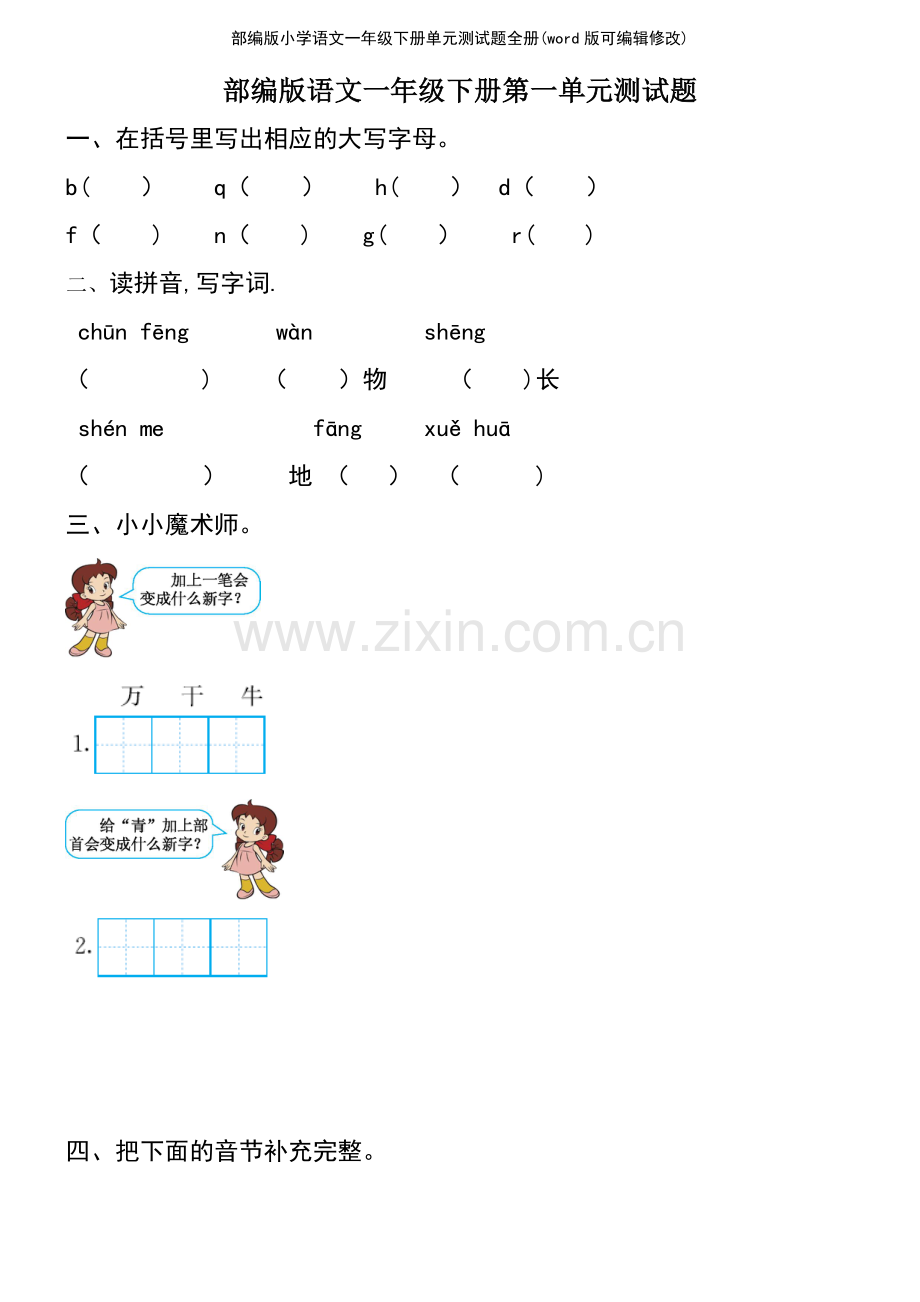 部编版小学语文一年级下册单元测试题全册.pdf_第2页