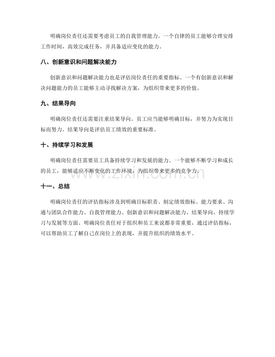 明确岗位责任的评估指标.docx_第2页