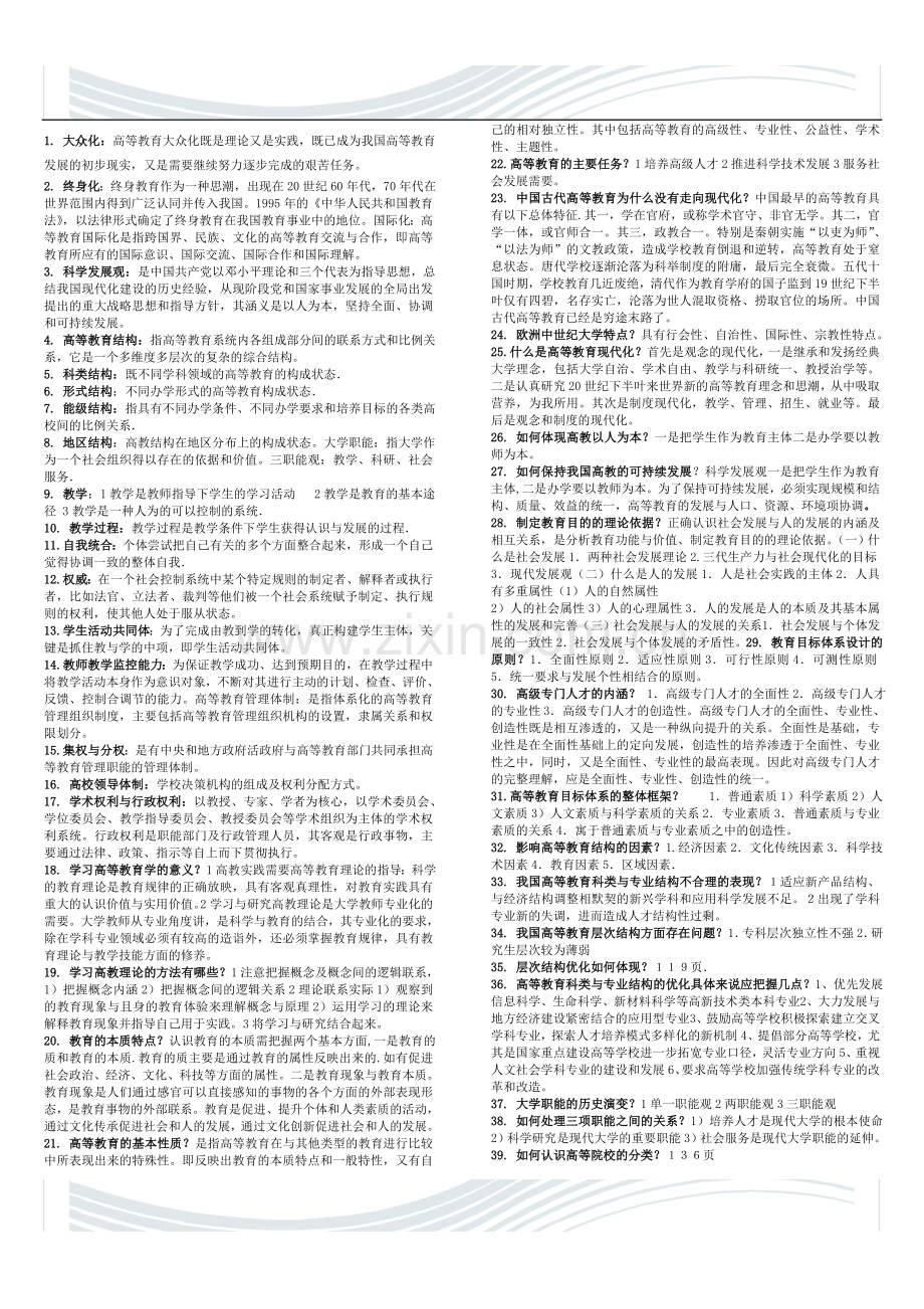 高等教育学复习题2.doc_第1页