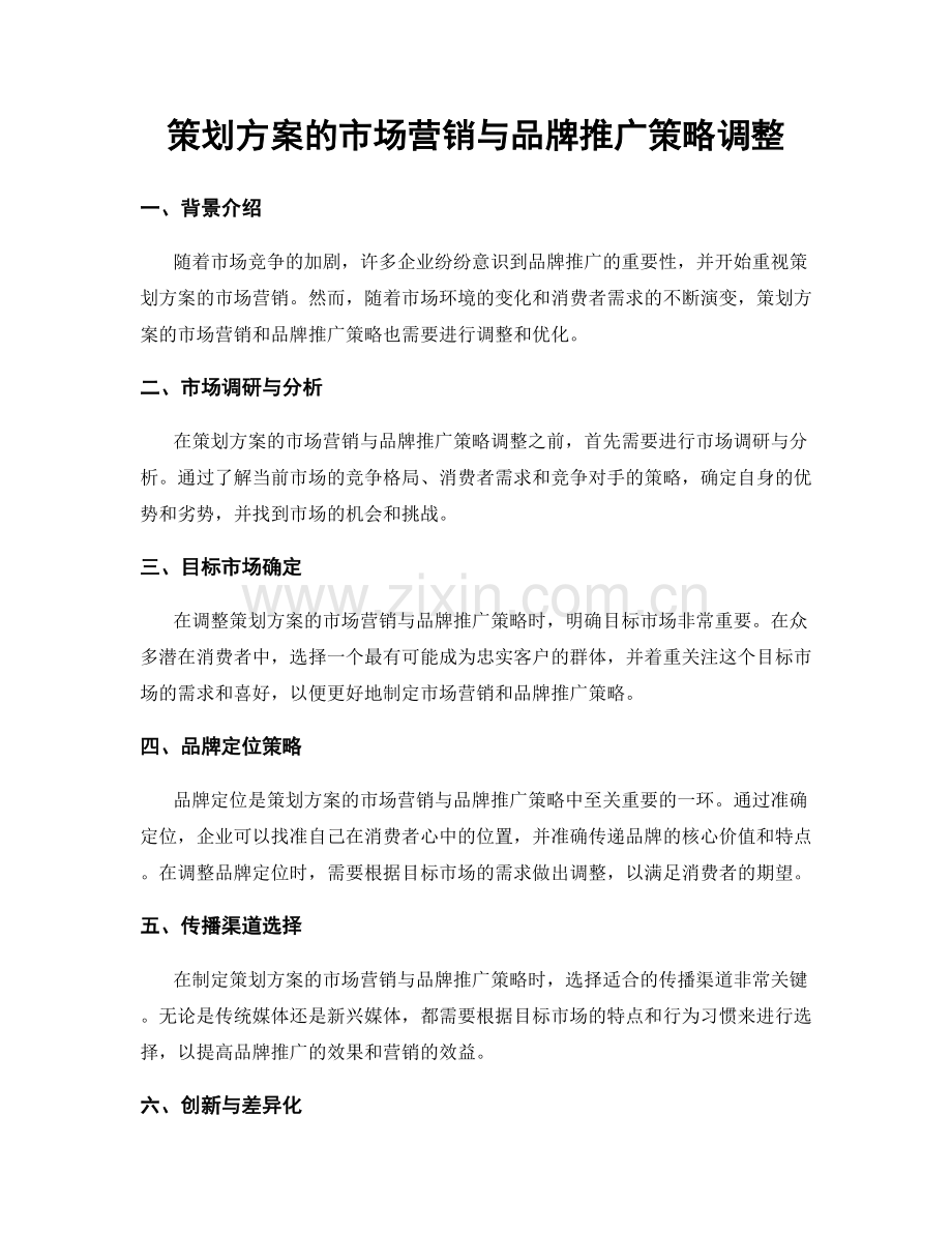 策划方案的市场营销与品牌推广策略调整.docx_第1页