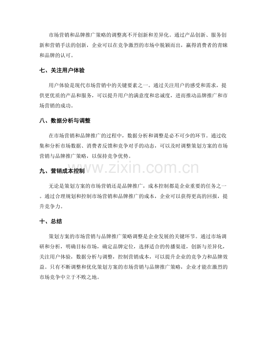 策划方案的市场营销与品牌推广策略调整.docx_第2页