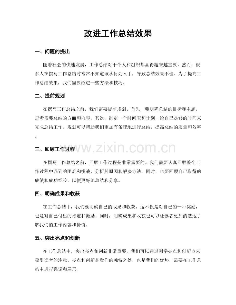 改进工作总结效果.docx_第1页