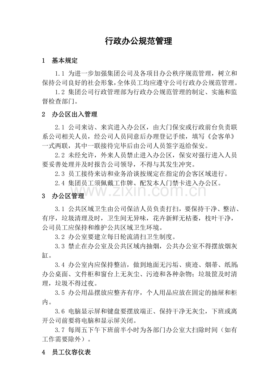 关于公司禁烟及办公制度的通知.doc_第3页