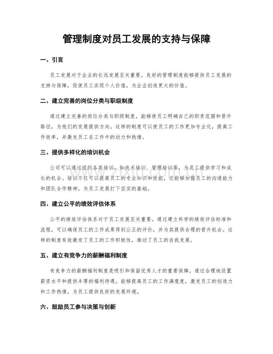 管理制度对员工发展的支持与保障.docx_第1页