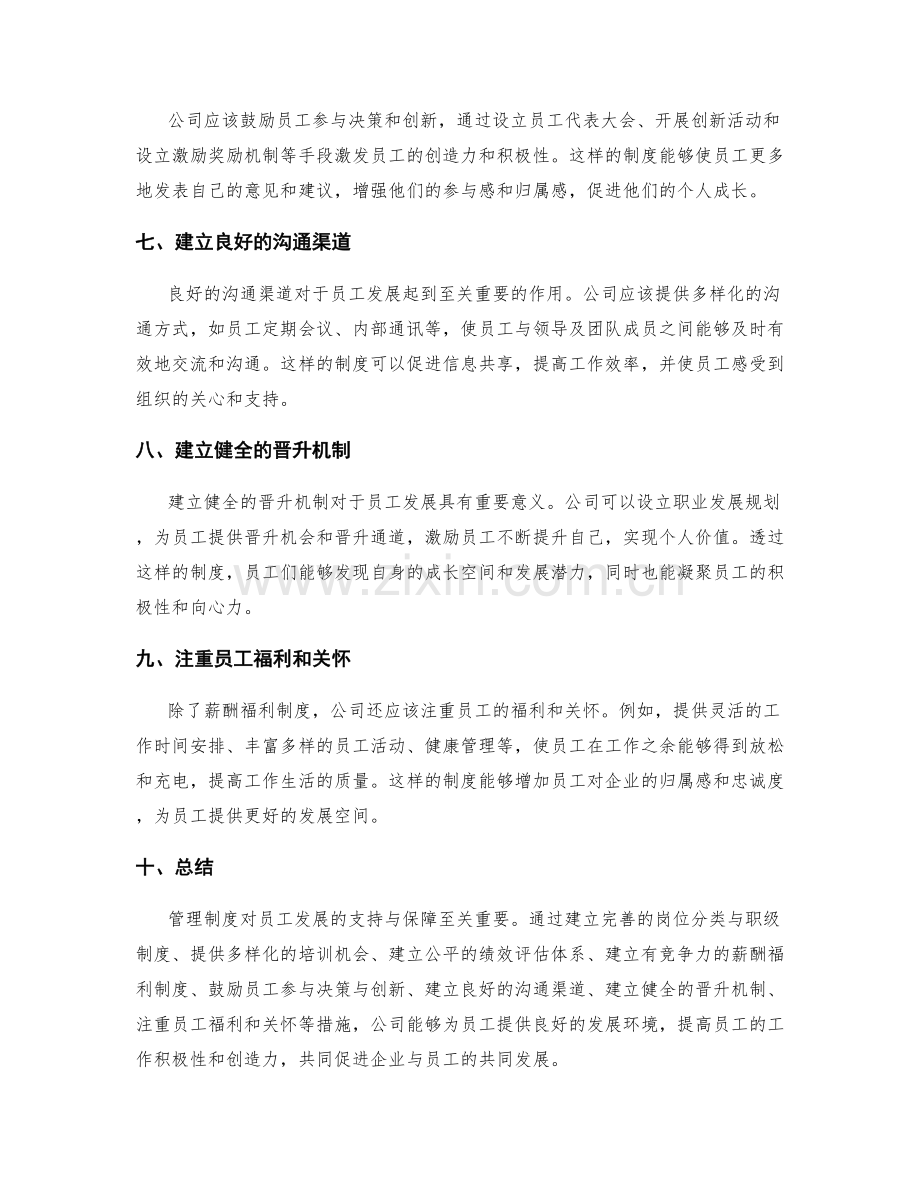 管理制度对员工发展的支持与保障.docx_第2页