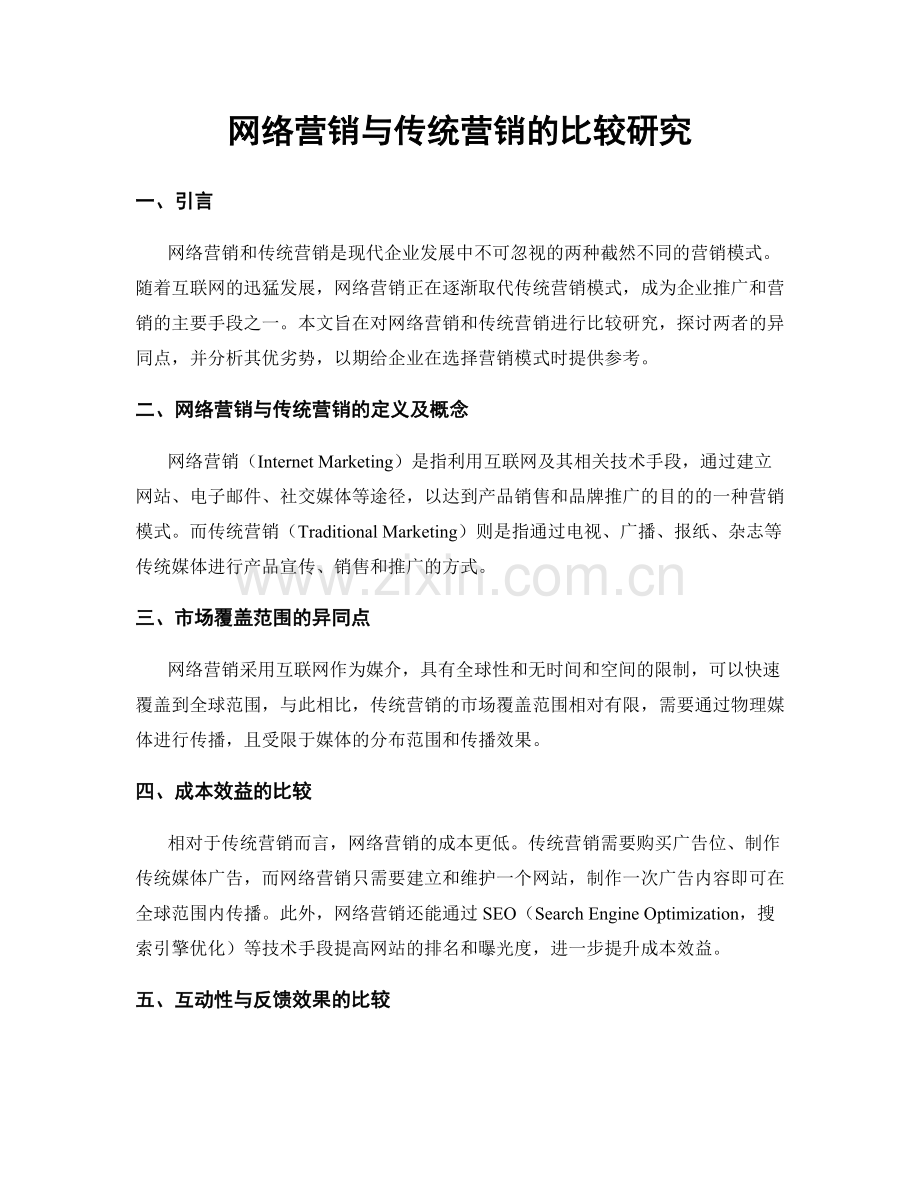 网络营销与传统营销的比较研究.docx_第1页