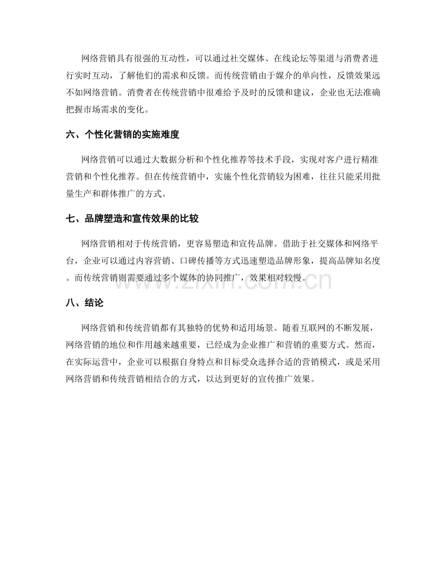 网络营销与传统营销的比较研究.docx_第2页