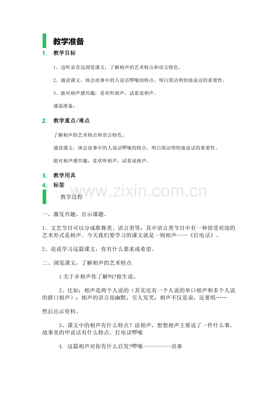 语文五年级下册教案-打电话.docx_第1页