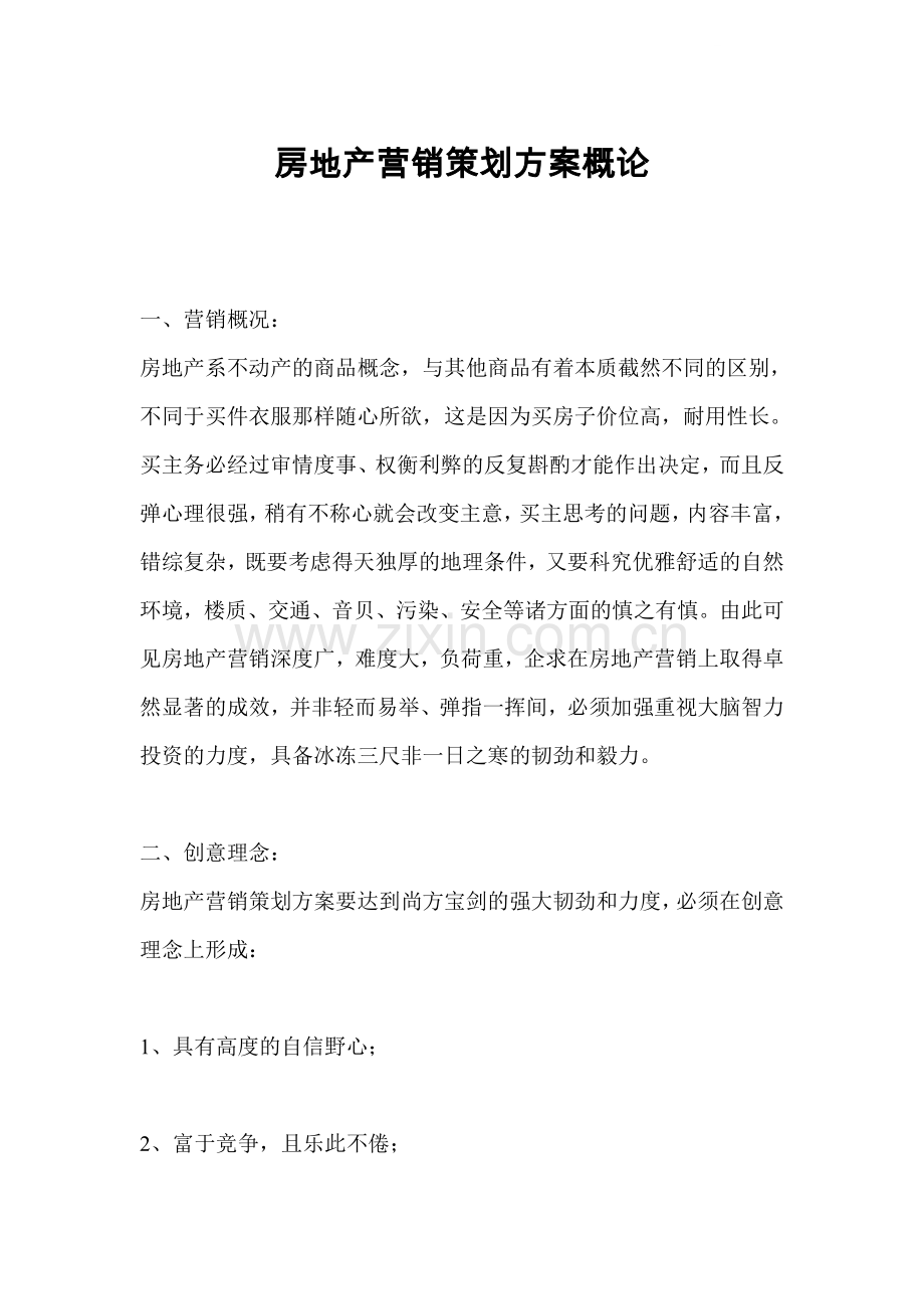 房地产营销策划方案概论.docx_第1页